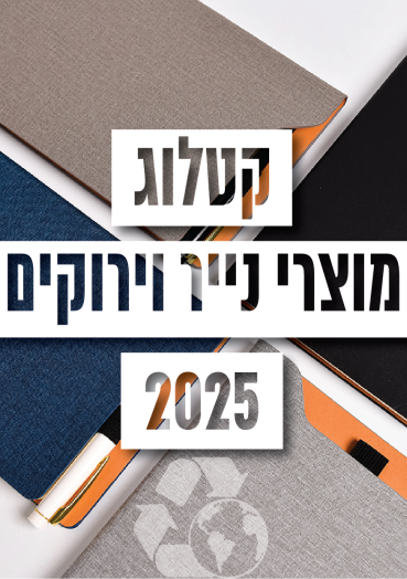 קטלוג_מוצרי_נייר_וירוקים_2025_משווקים